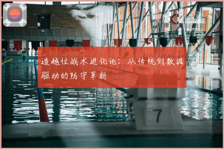 造越位战术进化论：从传统到数据驱动的防守革新