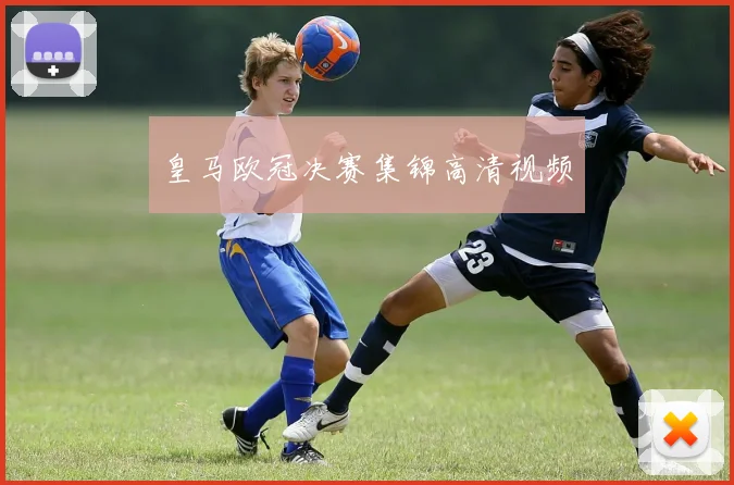 皇马欧冠决赛集锦高清视频