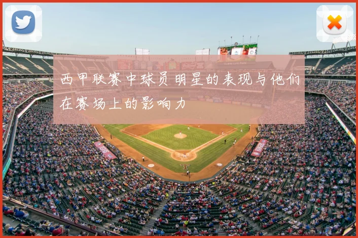 西甲联赛中球员明星的表现与他们在赛场上的影响力