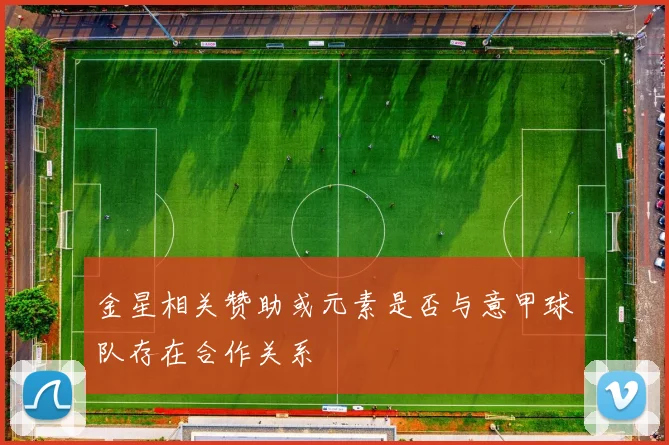 金星相关赞助或元素是否与意甲球队存在合作关系