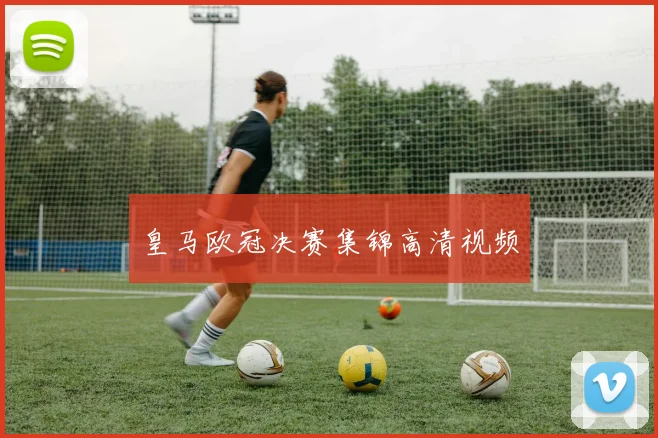 皇马欧冠决赛集锦高清视频