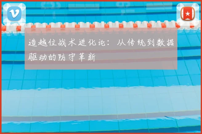 造越位战术进化论:从传统到数据驱动的防守革新