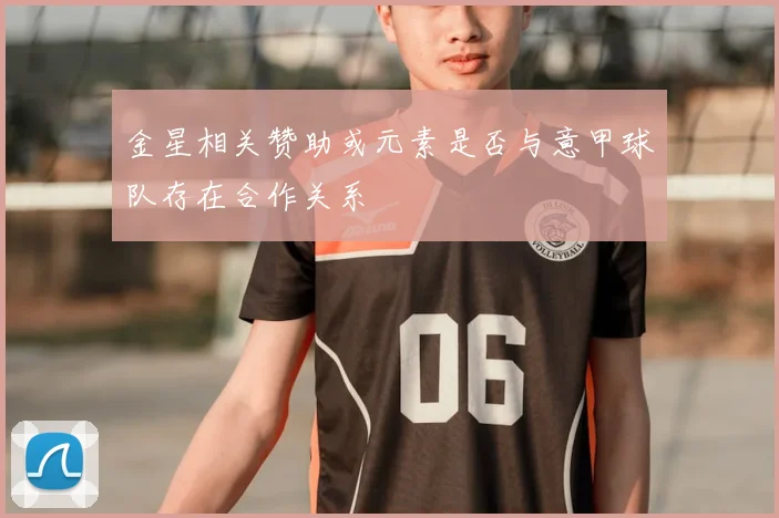 金星相关赞助或元素是否与意甲球队存在合作关系