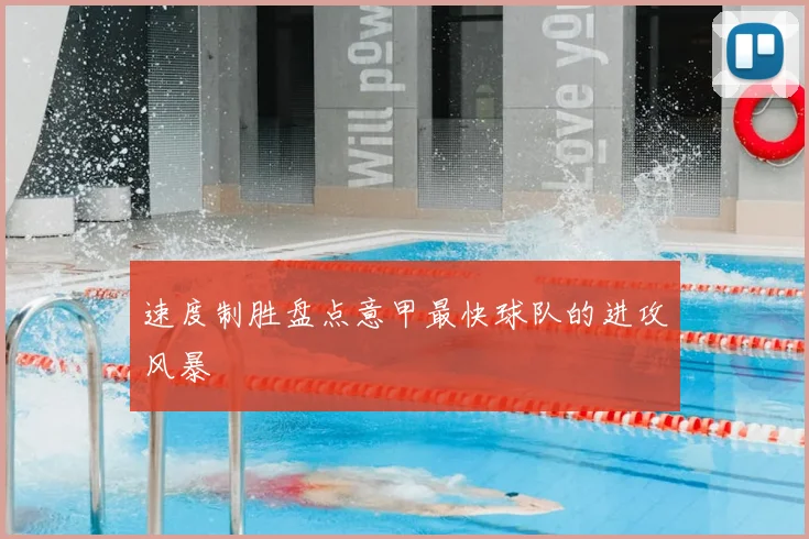 速度制胜盘点意甲最快球队的进攻风暴